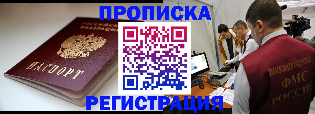 прописка законно в Тынде